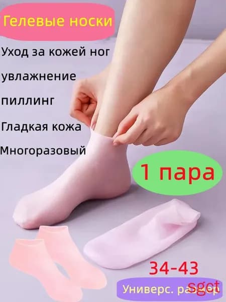 силиконовые носки