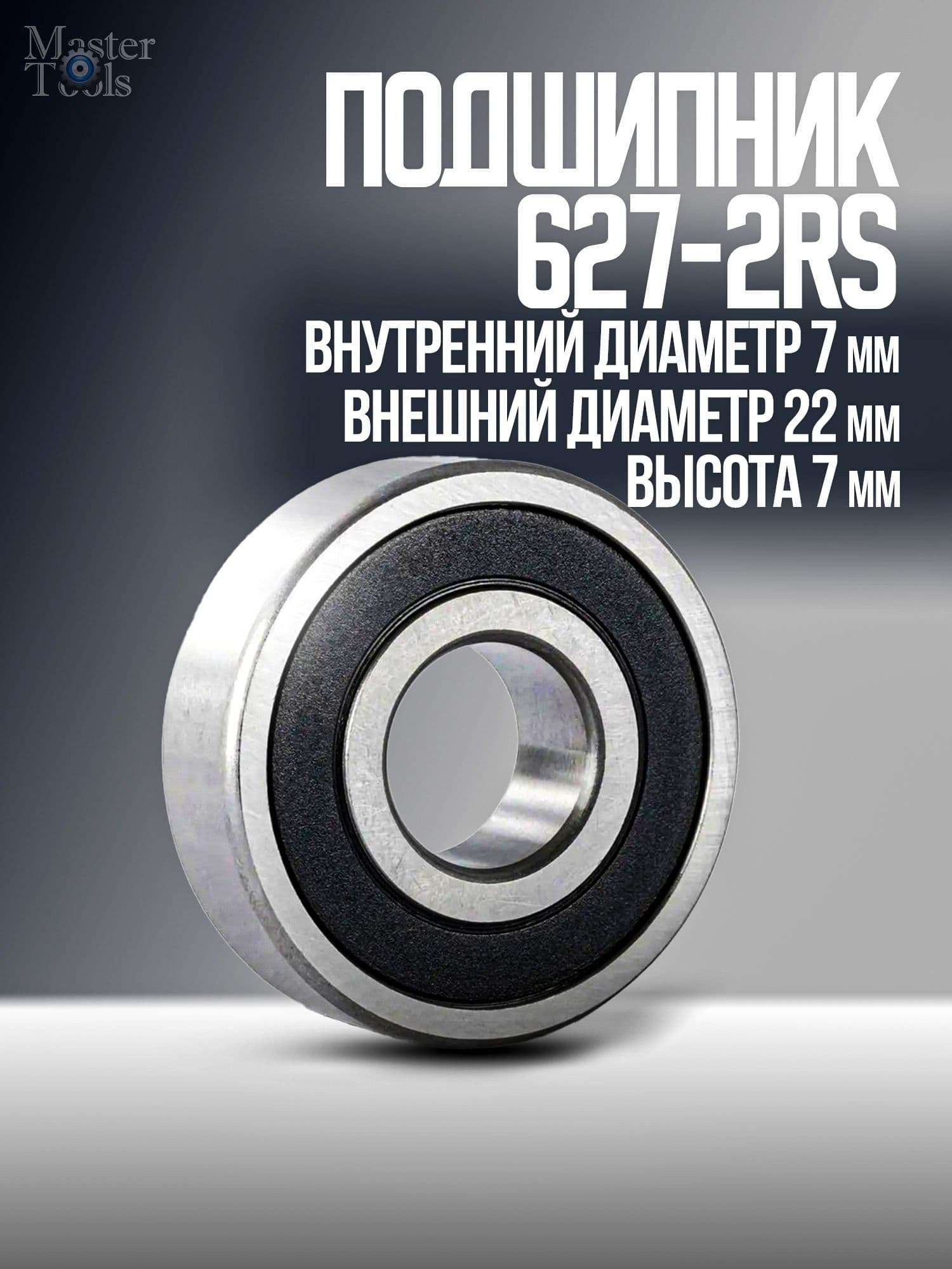 Подшипник 627-2RS 7х22х7