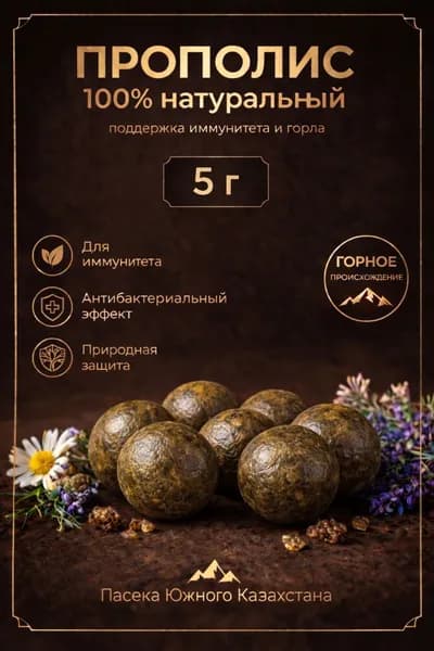 Прополис пчелиный натуральный, горный из Южного Казахстана - 5 г
