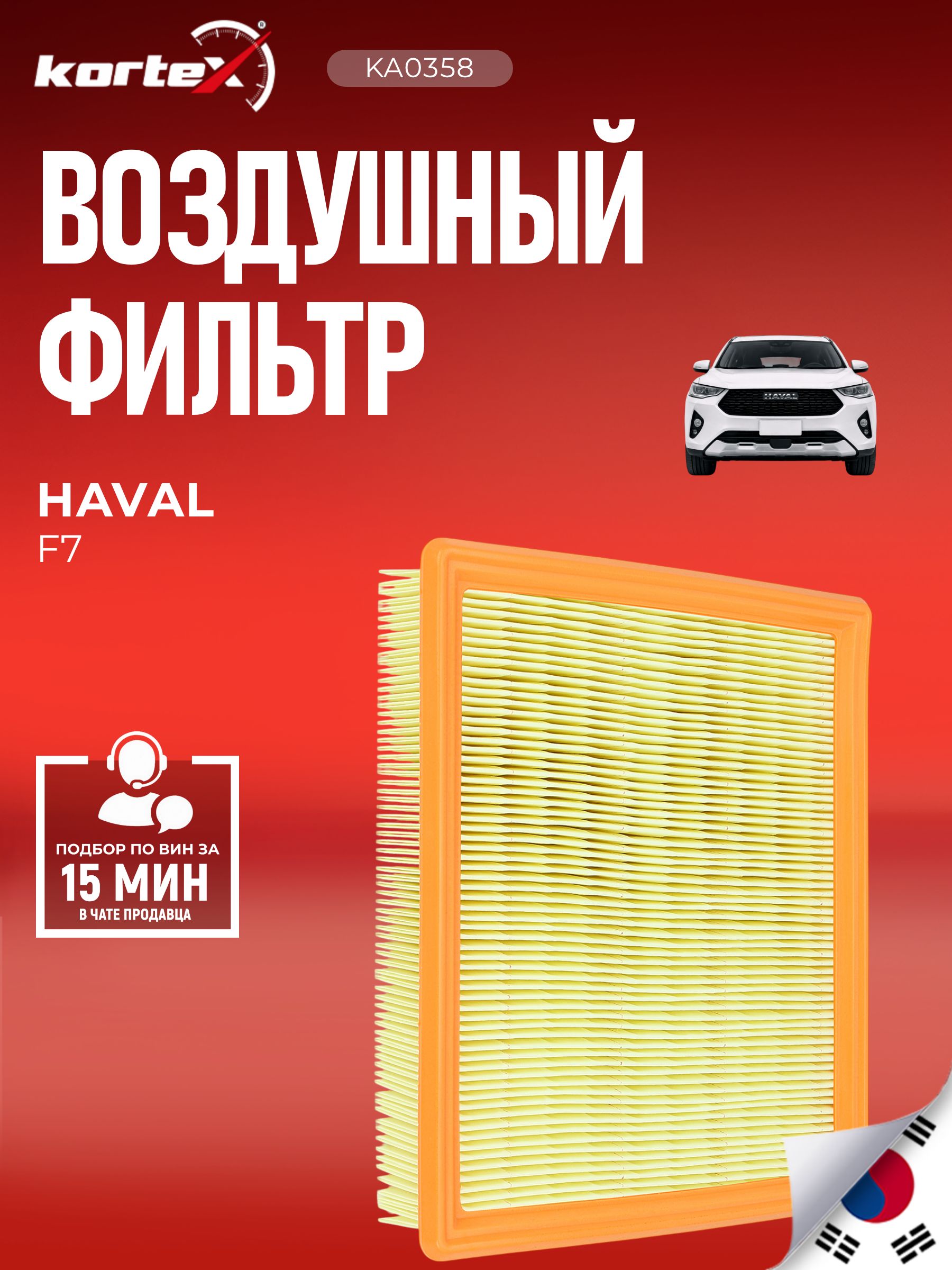 Фильтр воздушный Haval F7(первого поколения) 2019-2024 Haval F7x 2019>