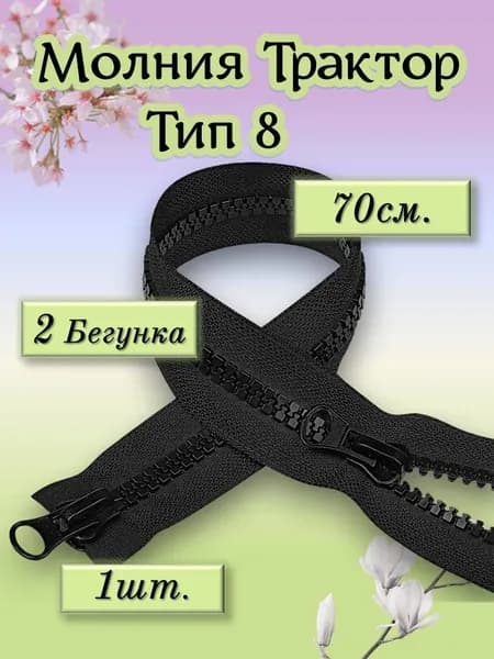 Молния тракторная 70 см для куртки тип 8 два замка, молния для шитья разъемная черная
