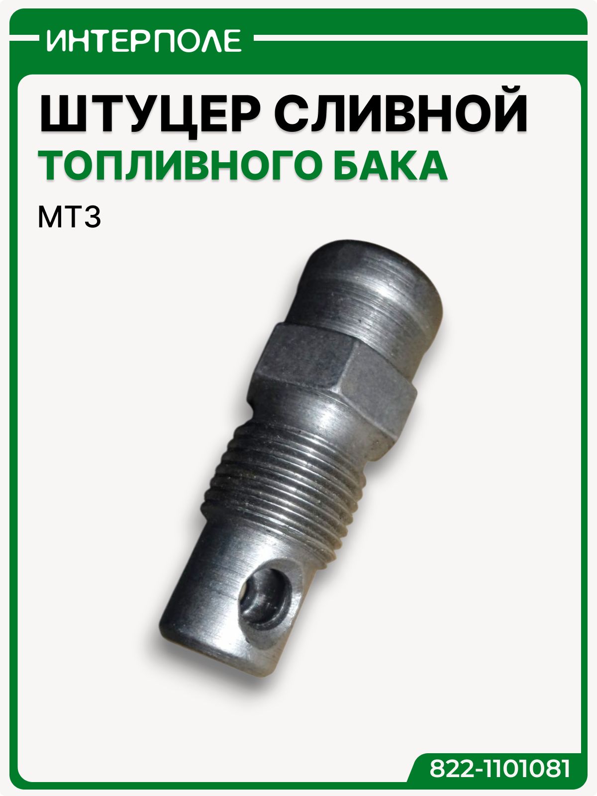 Штуцер сливной топливного бака МТЗ, артикул 50-1101081-Б