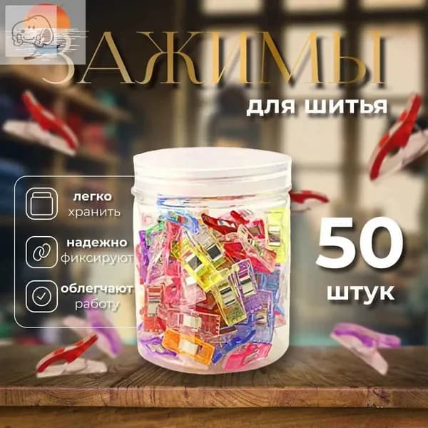 Набор зажимов для кроя и шитья, в наборе 50 шт, клипсы, прищепки для шитья