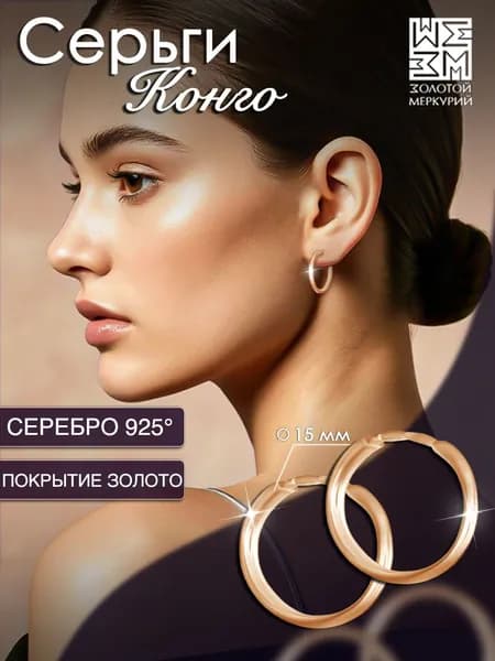 Серьги конго Золотой Меркурий, круглые серьги кольца колечки серебро 925 маленькие гладкие