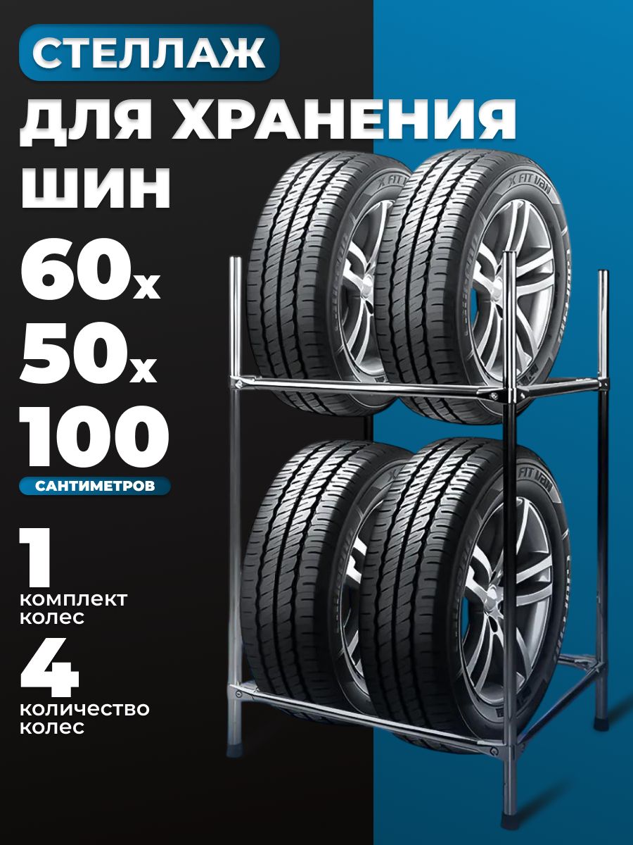 стеллаж для колес