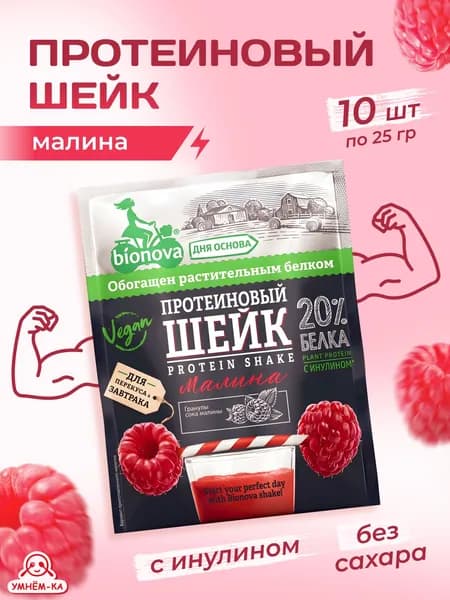 Протеиновые шейки BIONOVA с малиной 25 гр*10