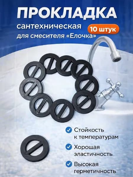 Прокладки сантехнические для смесителя "ёлочка", резиновые, 10 штук