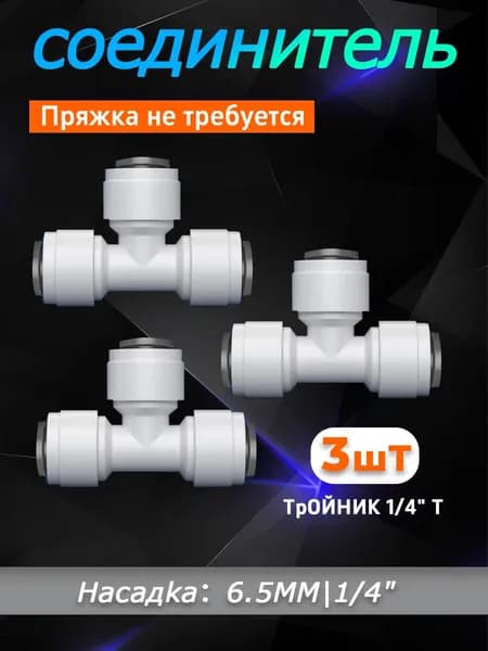Тройник разделительный для фильтра, фитингтрубка 1/4" - 1/4" - 1/4",для трубки 6.4 мм,3 шт,Тройник Т-образный.Пряжка не требуется