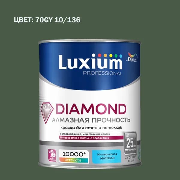 Краска колерованная на водной основе для стен и потолков моющаяся Luxium by Dulux Diamond Matt Алмазная Прочность матовая база BC 0.9 л (Готовый цвет: 70GY 10/136 - Товар под заказ)