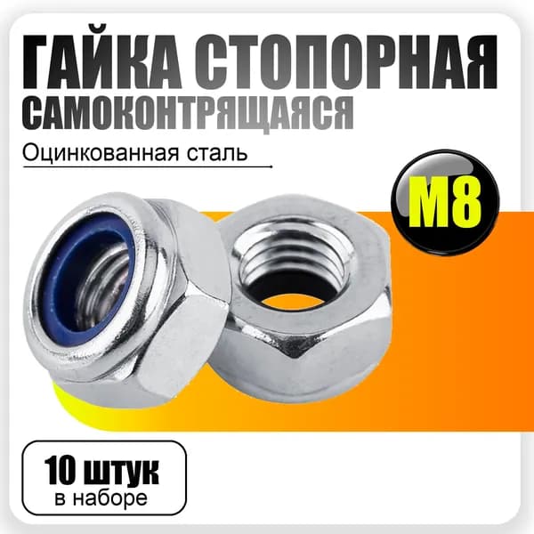 Гайка стопорная М8 с нейлоновым кольцом,10шт.,DIN 985