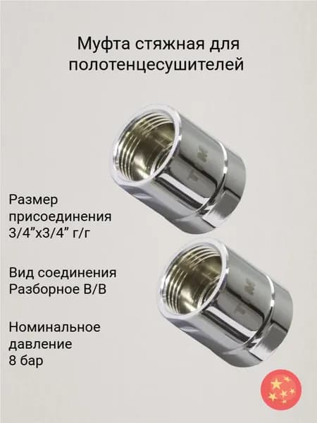 Муфта стяжная для полотенцесушителей 3/4х3/4 г/г (хром)