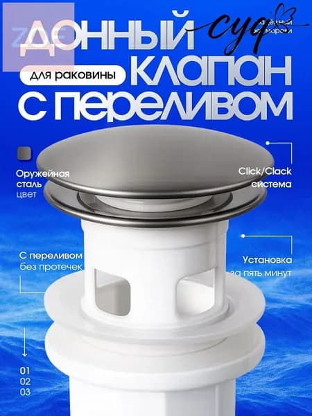 Донный клапан Dalyan с переливом Push-Open, графит (оружейная сталь).