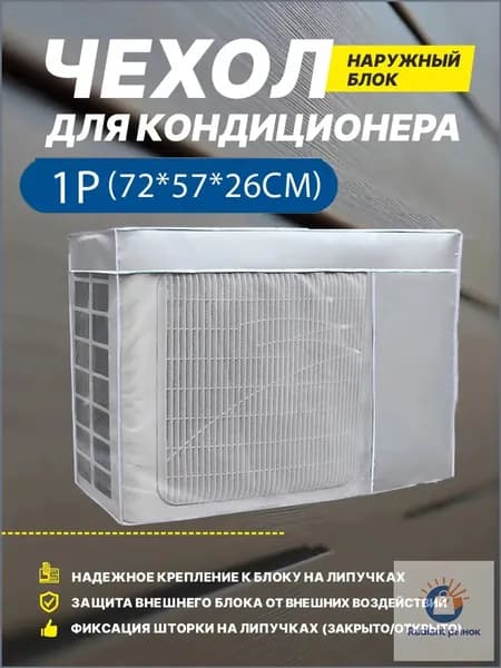 Чехол для кондиционера внешний/наружный блок 72*57*26CM Оборудование пыли и воды Колпак Защитный экран; Новая модель 2025