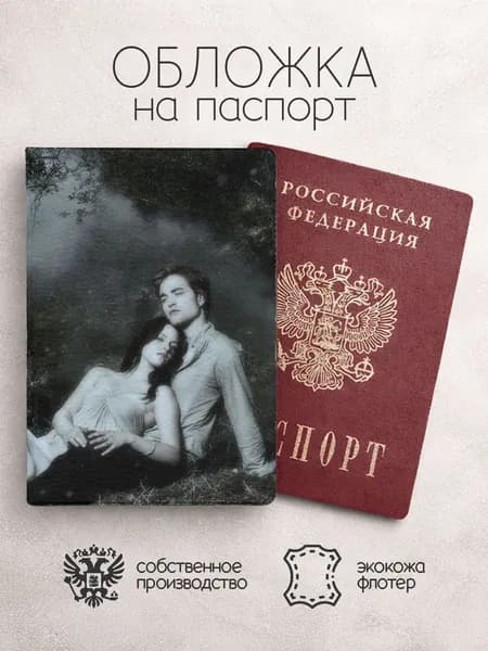 Обложка на паспорт Сумерки на траве