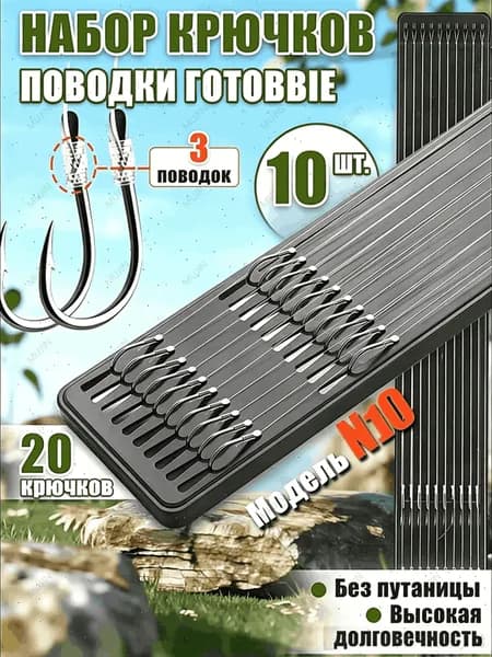 Готовые поводки с двойными крючками ISEAMA №10 из высокоуглеродистой стали, набор из 10 штук для пресноводной рыбалки