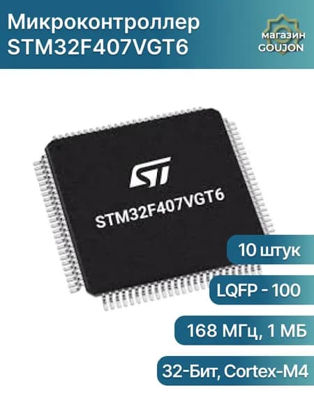 10 штук / Микроконтроллер STM32F407VGT6