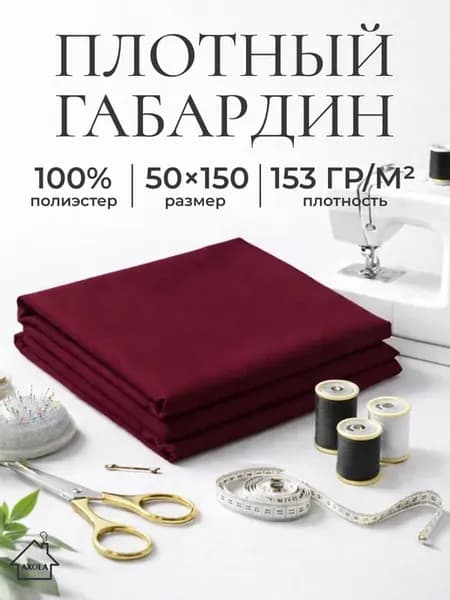Ткань для шитья габардин 50х150см