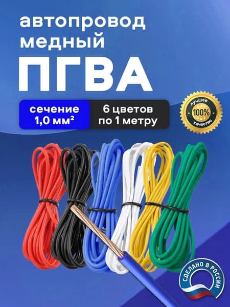 Автомобильные провода ПГВА 1,0 кв.мм, комплект 6 цветов по 1 метру