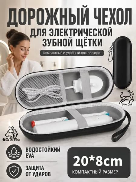 Футляр для электрической зубной щетки и насадок