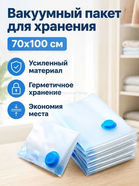 Вакуумный компрессионный мешок 70x100 см, прозрачный с синей каймой, из PA+PE