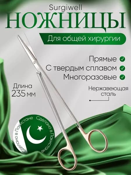 Ножницы для рассечения мягких тканей в глубоких полостях, прямые, армированные твердым сплавом, 235 мм, Surgiwell