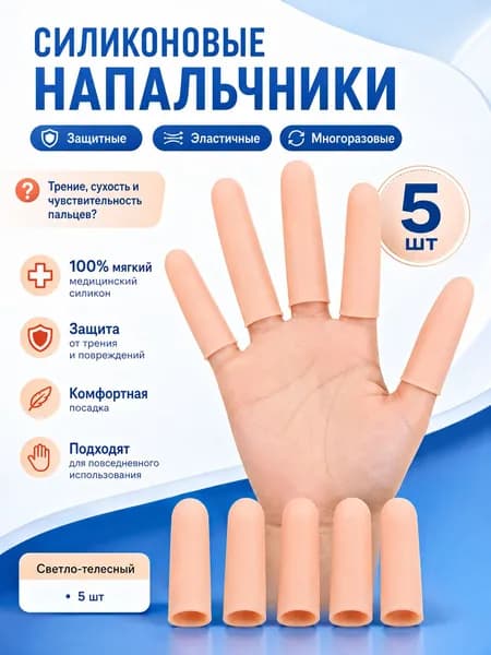 Напальчники силиконовые медицинские защитные колпачки от мозолей для рук при работе и игре на инструментах