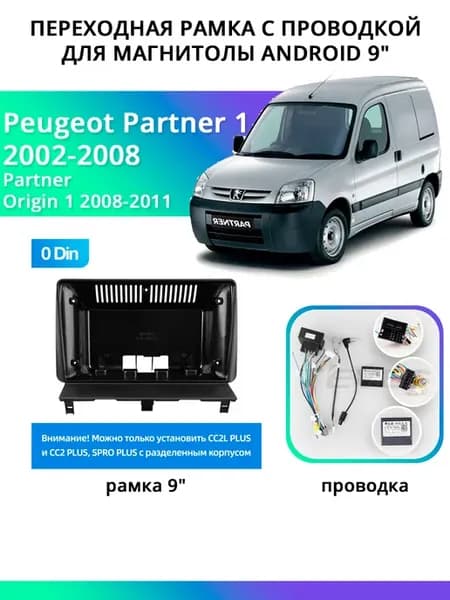 Рамка и проводка Peugeot Partner 1 2002-2008 [0 DIN] 9"