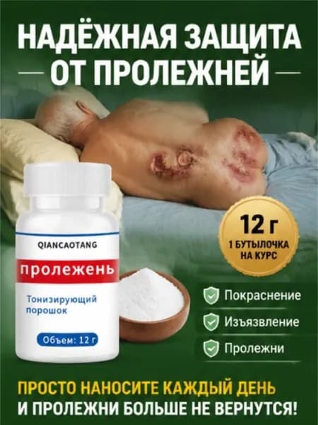 Пудра против пролежней и от опрелостей ранозаживляющая для лежачих больных 12г от пролежней, опрелостей, ожогов, ран, атопического дерматита и экземы, Средства по уходу за больными
