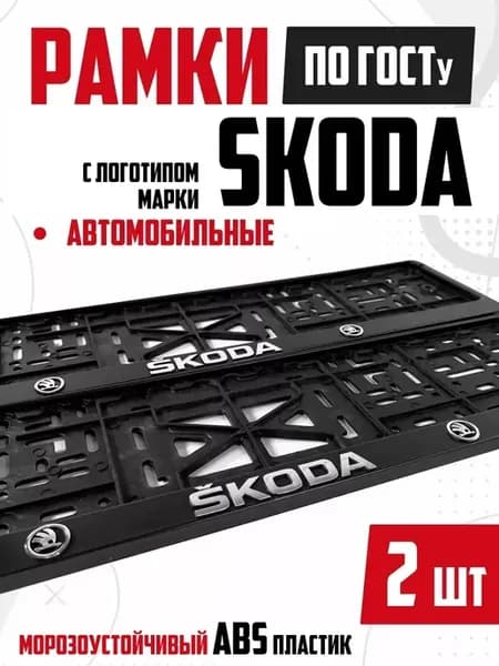 Номерные рамки для авто с надписями Skoda Шкода 2 шт
