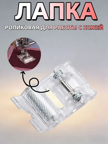 Лапка роликовая для кожи и джинс