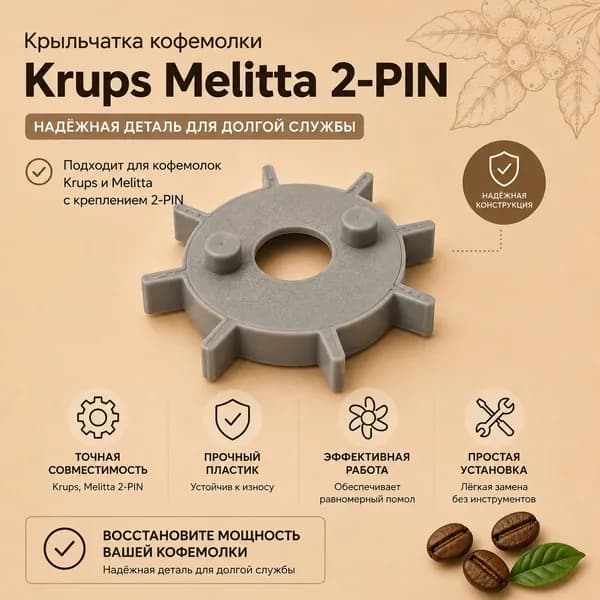 Крыльчатка кофемолки Krups 2-PIN