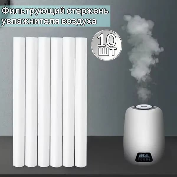 Увлажнитель воздуха с абсорбирующим фильтрующим стержнем из хлопка,12cm,10шт