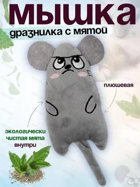 Игрушка для кошек мышка с мятой