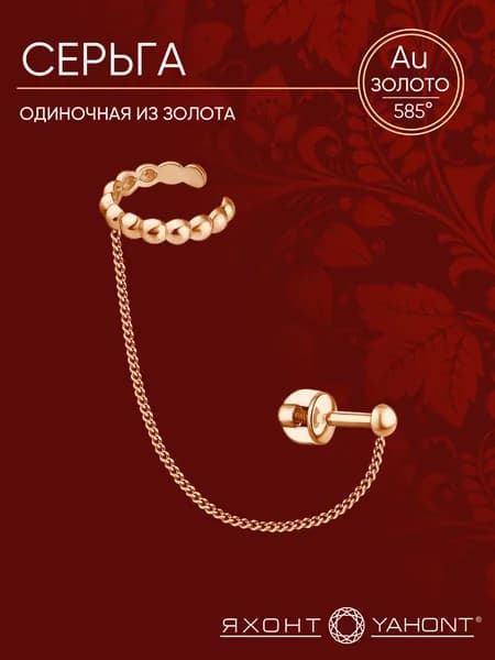 Одиночная серьга женская золотая 585 пробы ЯХОНТ Золотой Арт. 2747149