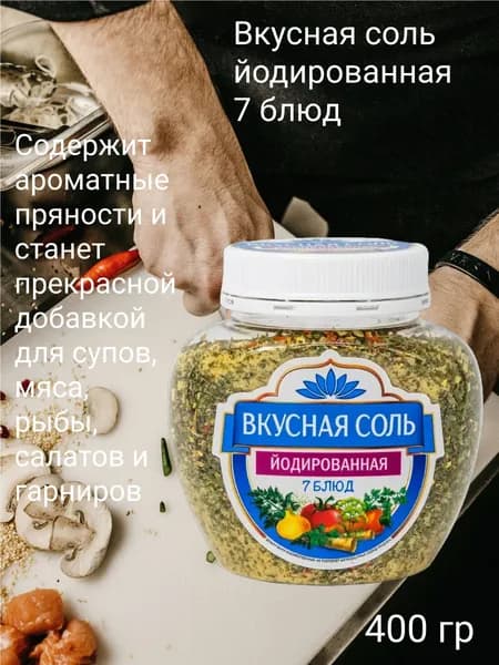 Соль йодированная "Вкусная", 400 г