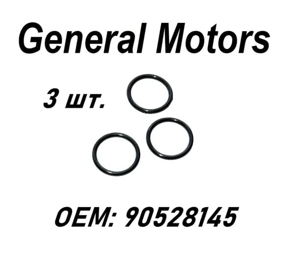 Прокладка сливной пробки, GM, General Motors, 90528145/93186311/0652540, 3шт