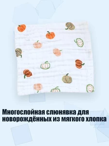 Многослойная слюнявка для новорождённых из мягкого хлопка, - Маленькая тыква