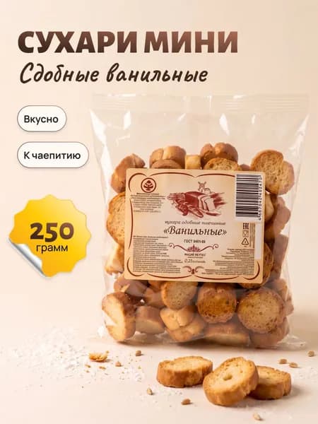Сухари ХК Новоалтайский Сдобные мини ванильные 250 гр