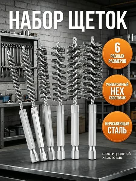 Набор ершиков для дрели, щетки от ржавчины и грязи, 6 шт.