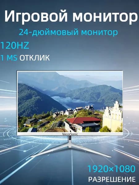 VecorSonic 24" Монитор 120 герц, FULL-HD, IPS (3C24 1k 120Hz ZB-nh10), IPS, 1920x1080 Full HD, 120 Гц, белый