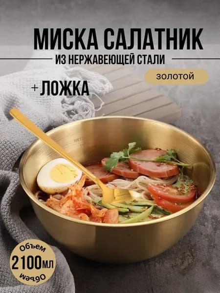 Миска-салатник из нержавеющей стали 2100мл + ложка