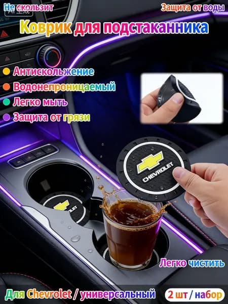 Шевроле / Chevrolet автомобиль держатель чашки резиновые коврики подставки