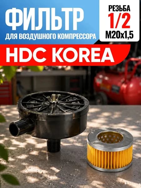 Фильтр для воздушного компрессора HDC Korea Эйч Ди Си Корея 1/2