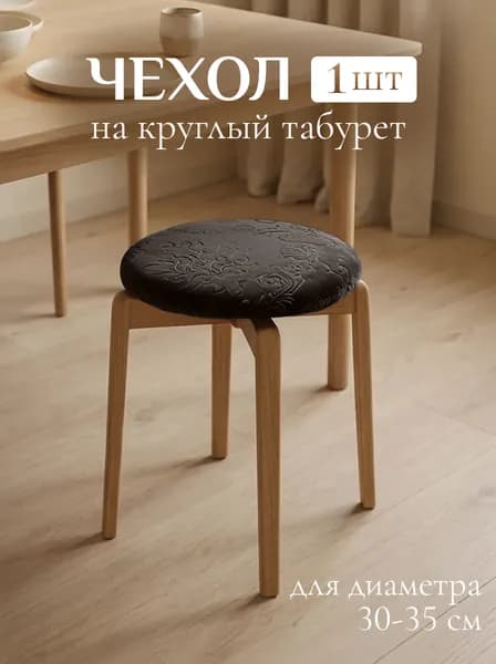Чехол на круглый табурет на резинке из велсофта, 1 шт