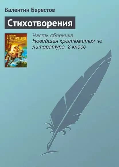 Стихотворения | Берестов Валентин Дмитриевич | Электронная книга
