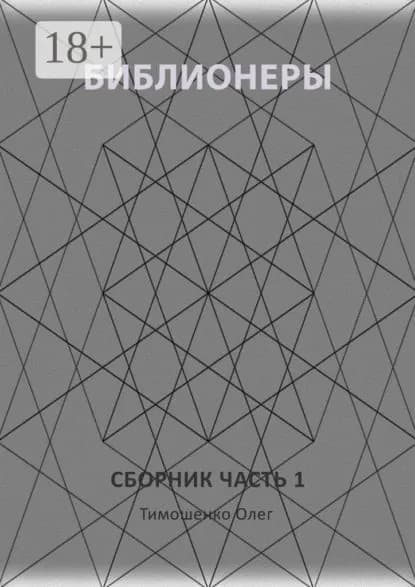 Библионеры. Сборник. Часть 1 | Тимошенко Олег | Электронная книга
