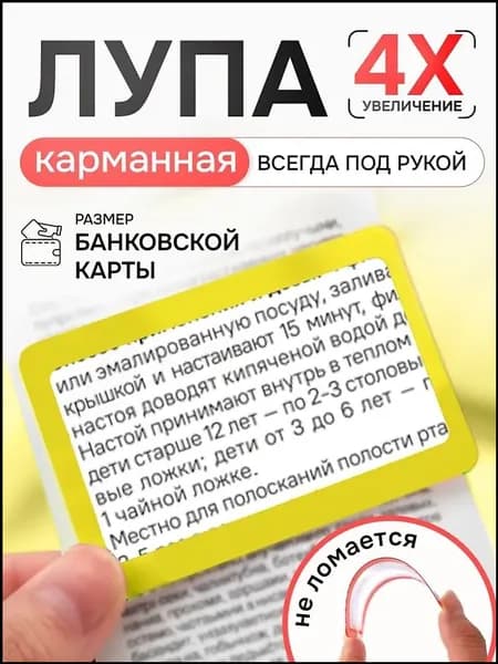Лупа 4-кратная