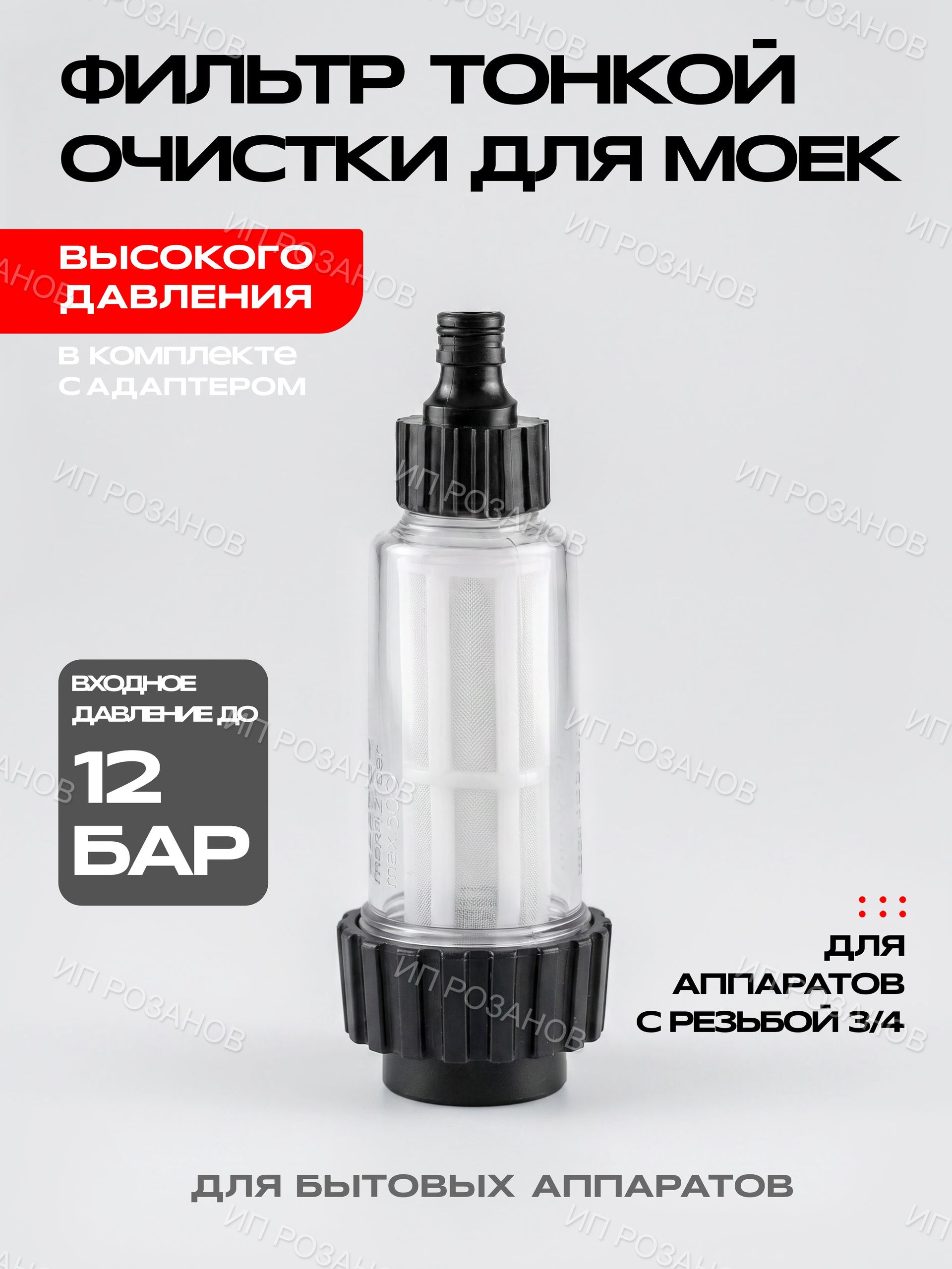 Фильтр для мойки Керхер (Karcher) высокого давления 3/4" c адаптером