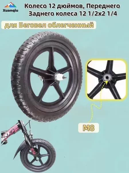 Эксклюзивное облегченное колесо 12 1 2x2 1 4 для беговела, переднего или заднего типа