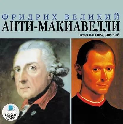 Анти-Макиавелли, или Опыт возражения на Макиавеллиеву науку об образе государственного правления | Фридрих Великий | Электронная аудиокнига